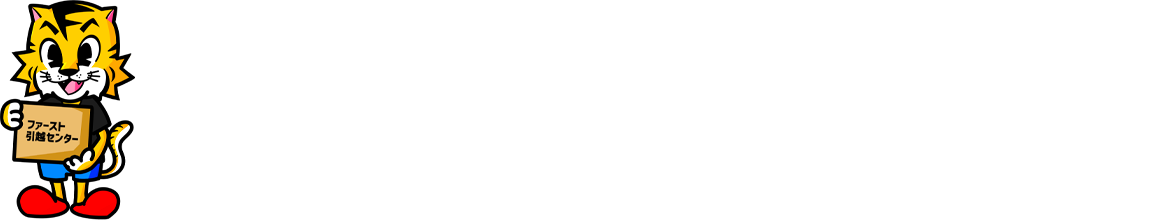 ファースト引越センターのキャラクター