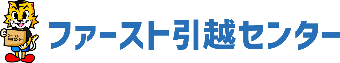 ファースト引越センター